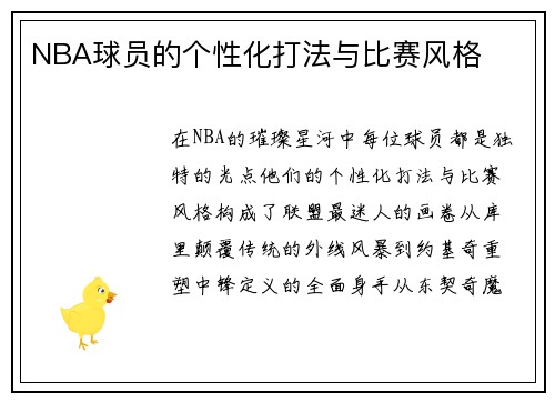 NBA球员的个性化打法与比赛风格